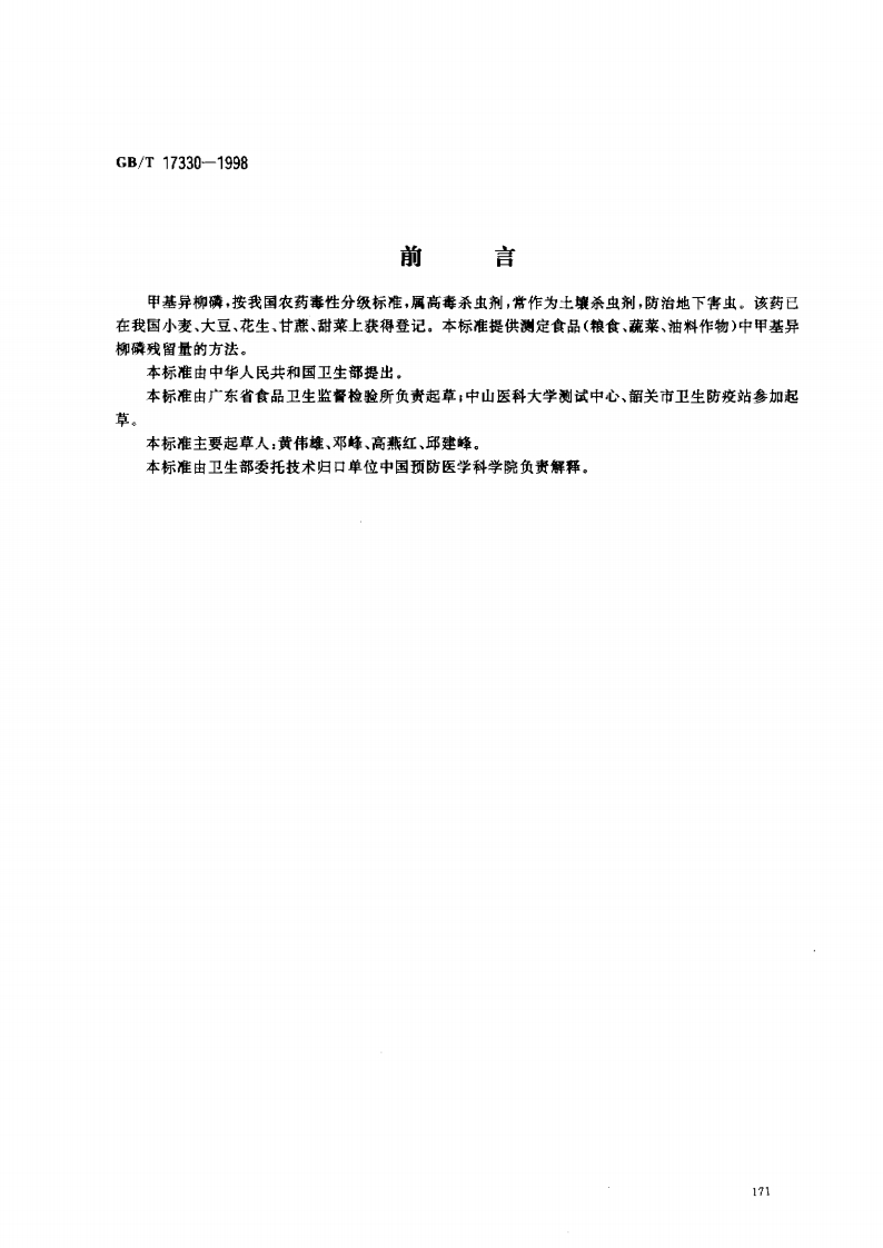 中华人民共和国强制性标准规范GB_T17330-1998食品中甲基异柳磷残留量的标准测定（新版现行）