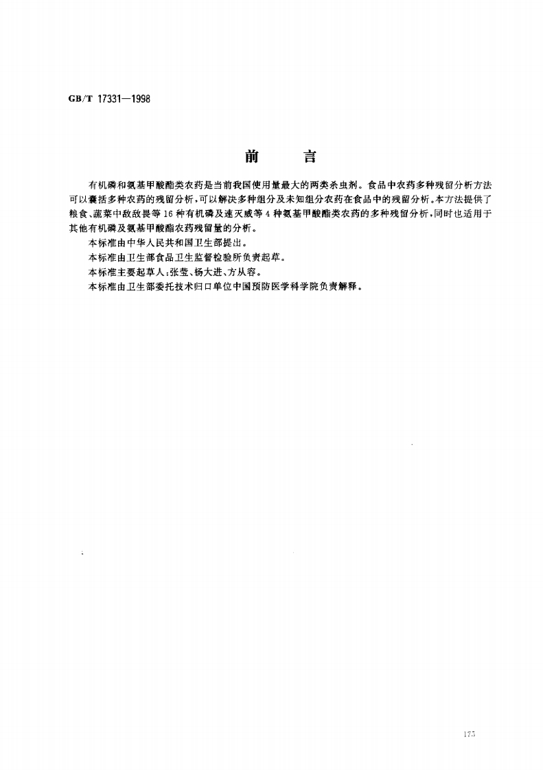 中华人民共和国强制性标准规范GB_T17331-1998食品中有机磷和氨基甲酸酯类农药多种残留的标准测定（新版现行）