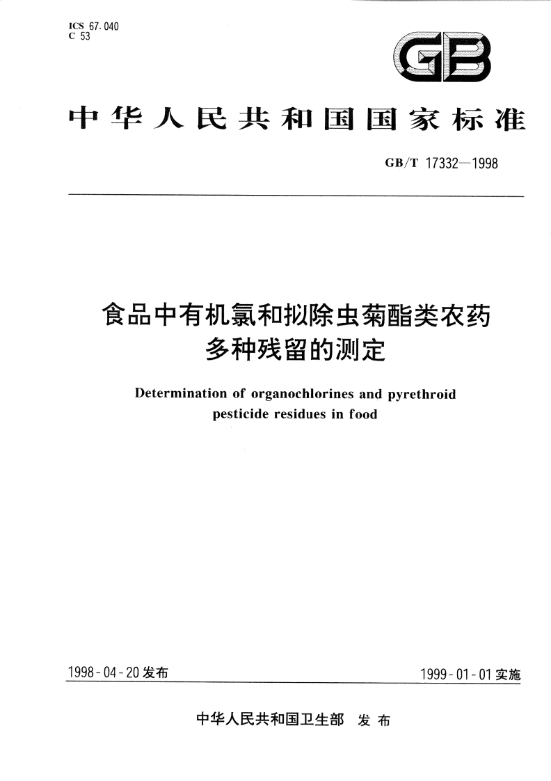 中华人民共和国强制性标准规范GB_T17332-1998食品中有机氯和拟除虫菊酯类农药多种残留的标准测定（新版现行）