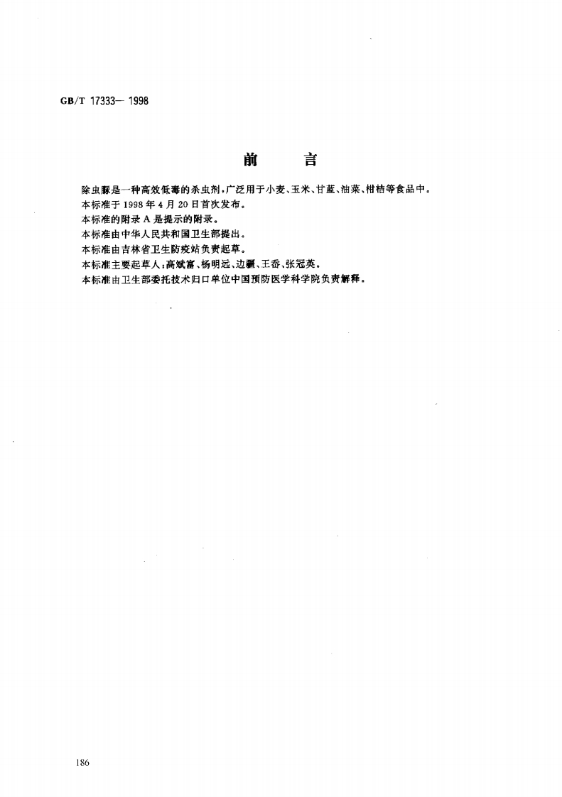 中华人民共和国强制性标准规范GB_T17333-1998食品中除虫脲残留量的标准测定（新版现行）