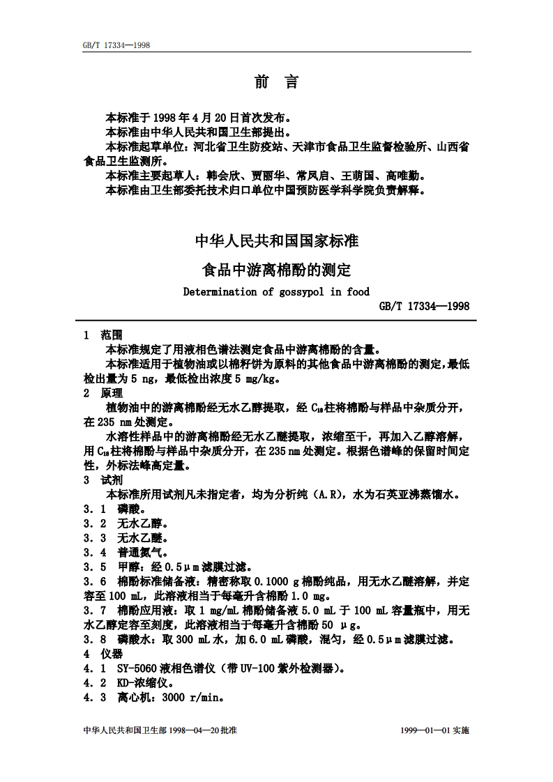 中华人民共和国强制性标准规范GB_T17334-1998食品中游离棉酚的标准测定（新版现行）
