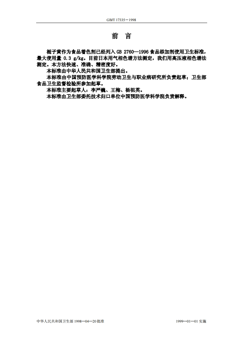中华人民共和国强制性标准规范GB_T17335-1998食品中栀子黄的标准测定（新版现行）