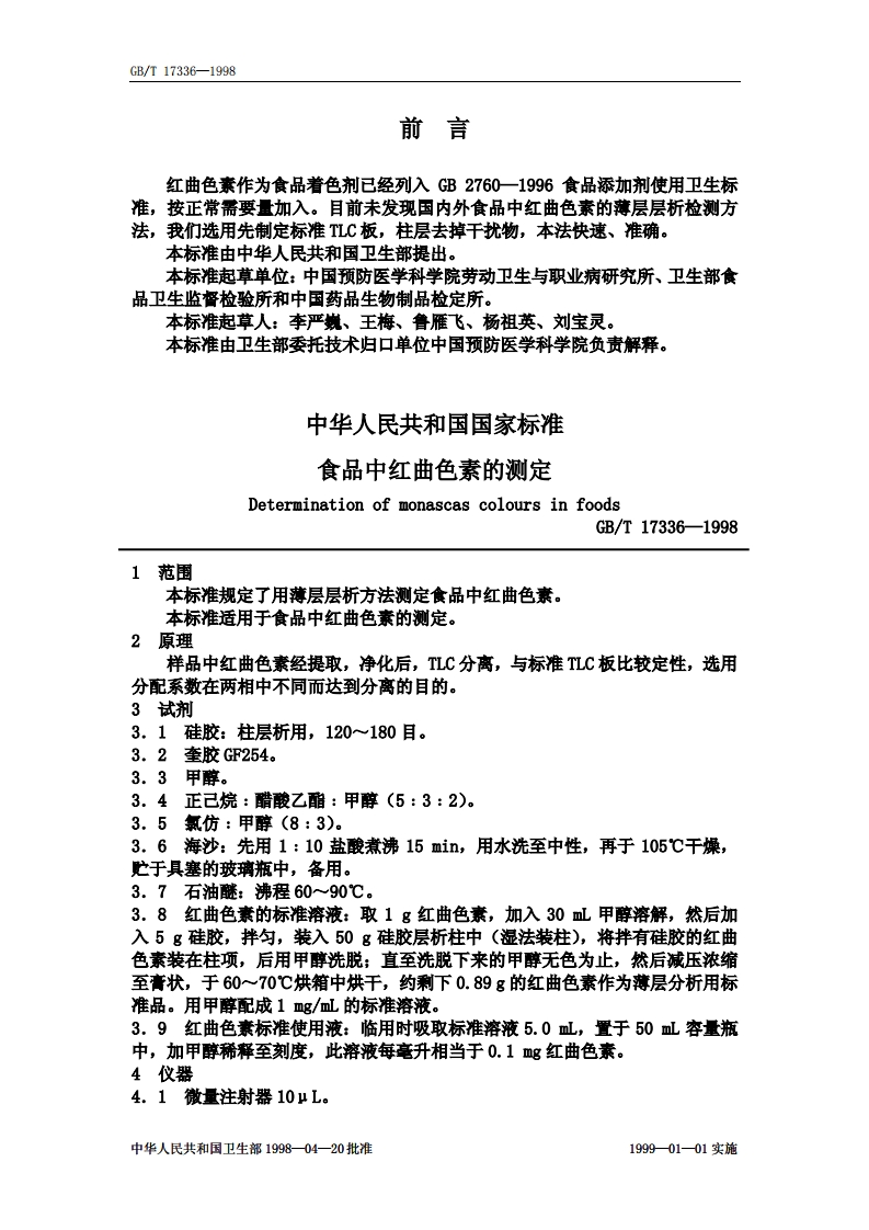 中华人民共和国强制性标准规范GB_T17336-1998食品中红曲色素的标准测定（新版现行）