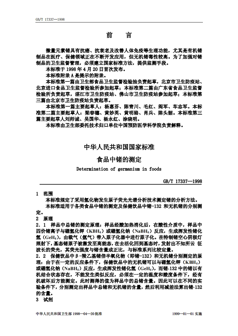 中华人民共和国强制性标准规范GB_T17337-1998食品中锗的标准测定（新版现行）
