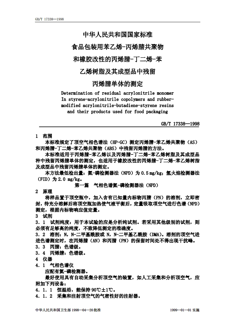 中华人民共和国强制性标准规范GB_T17338-1998食品包装用苯乙烯-丙烯腈共聚物和橡胶改性的丙烯腈-丁二烯-苯乙烯树脂及其成型品中残留丙烯腈单体的标准测定（新版现行）