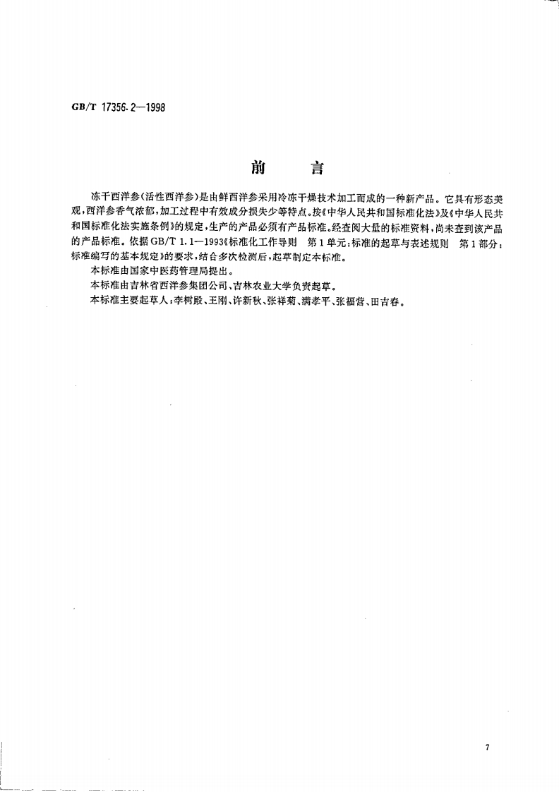 中华人民共和国强制性标准规范GB_T17356.2-1998冻干西洋参(活性西洋参)分等质量标准（新版现行）