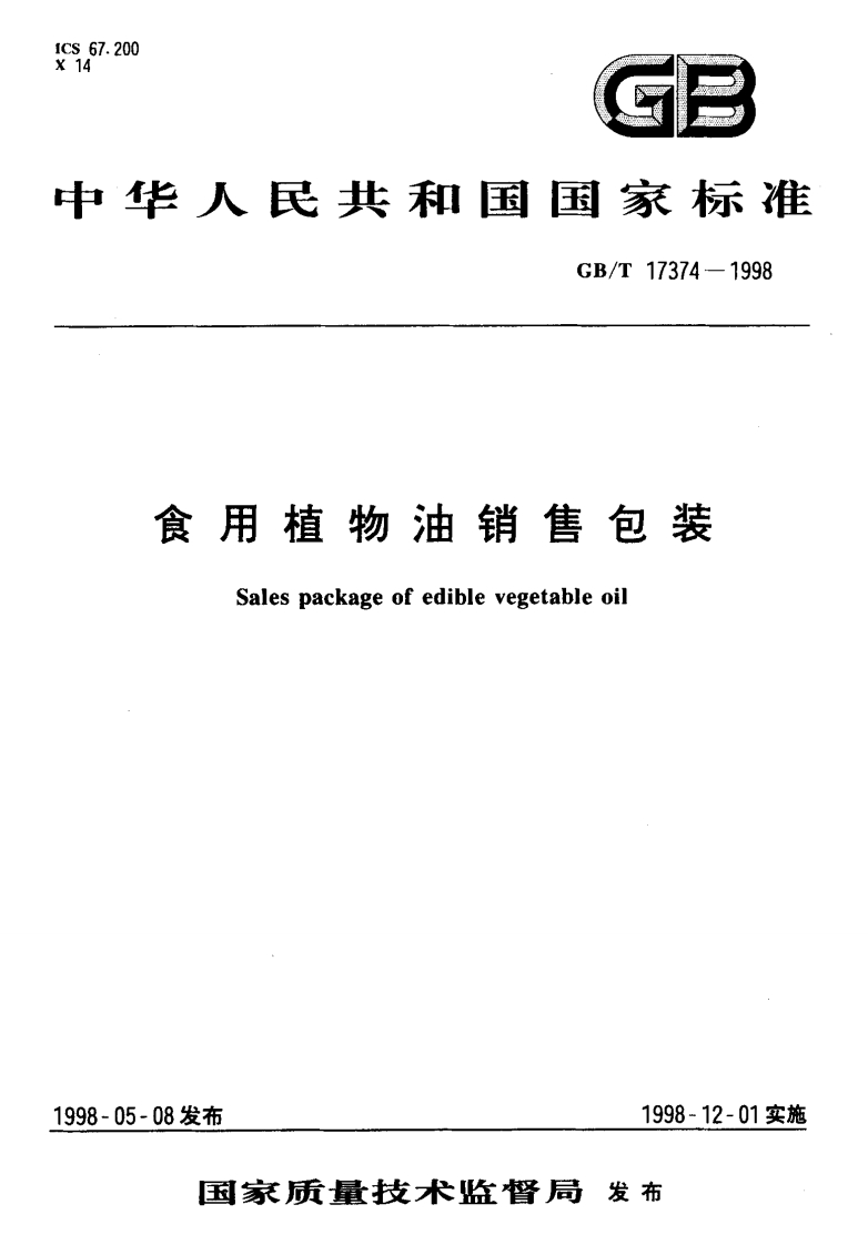 中华人民共和国强制性标准规范GB_T17374-1998食用植物油销售包装（新版现行）