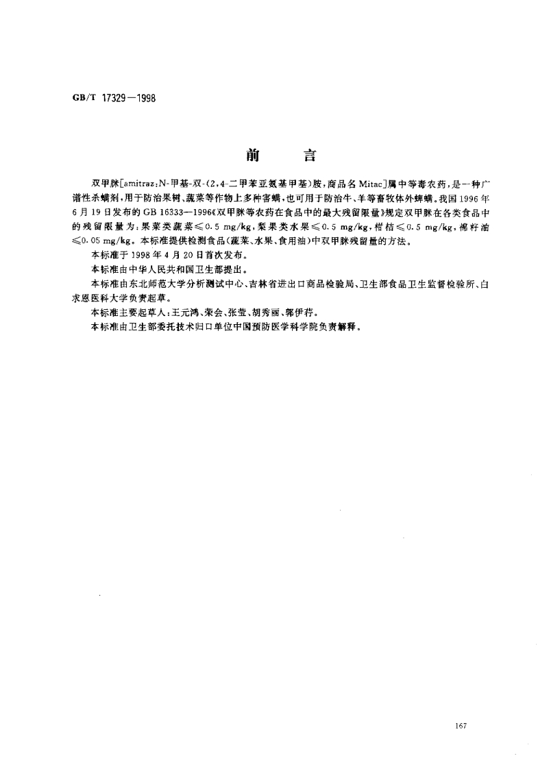 中华人民共和国强制性标准规范GB_T17374-2008食用植物油销售包装（新版现行）