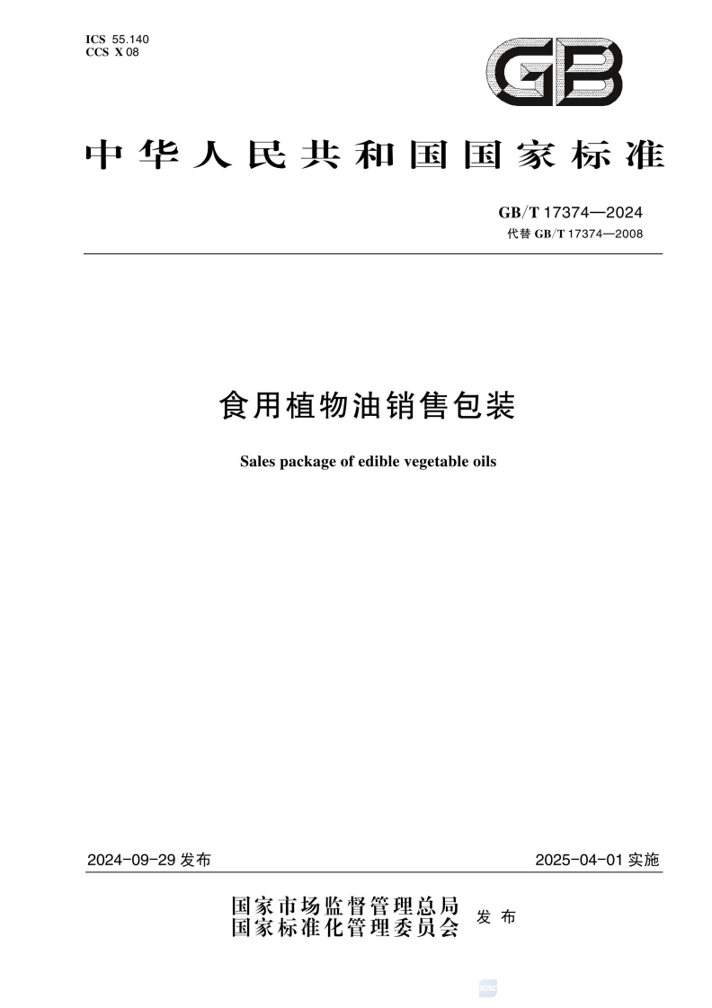 中华人民共和国强制性标准规范GB_T17374-2024食用植物油销售包装（新版现行）