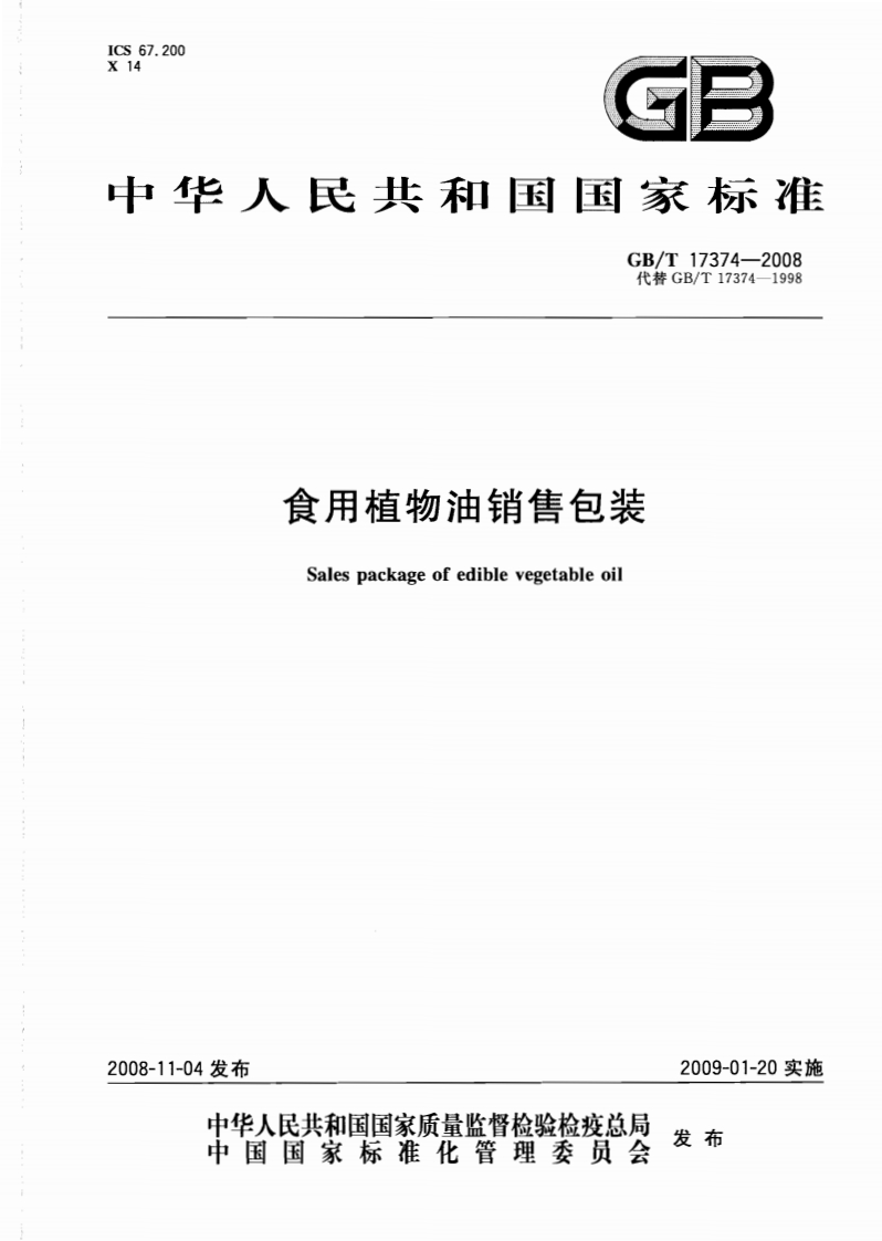 中华人民共和国强制性标准规范GB_T17375-1998动植物油脂灰分标准测定法（新版现行）