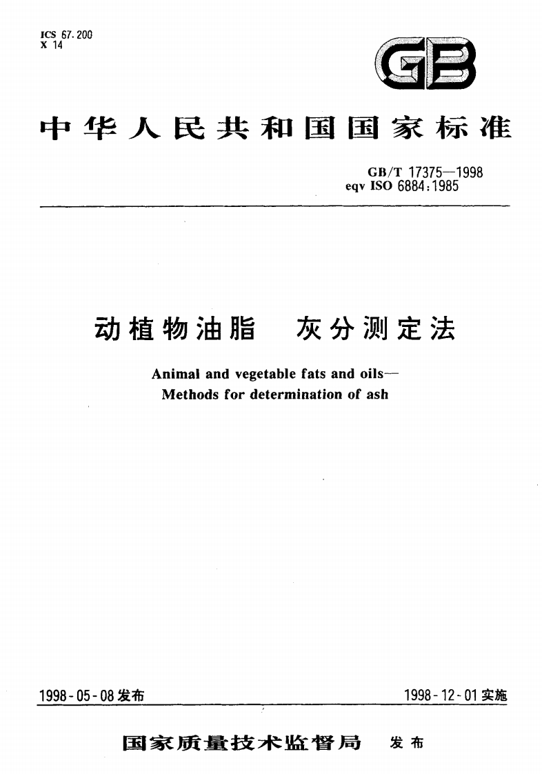 中华人民共和国强制性标准规范GB_T17375-2008动植物油脂灰分标准测定（新版现行）