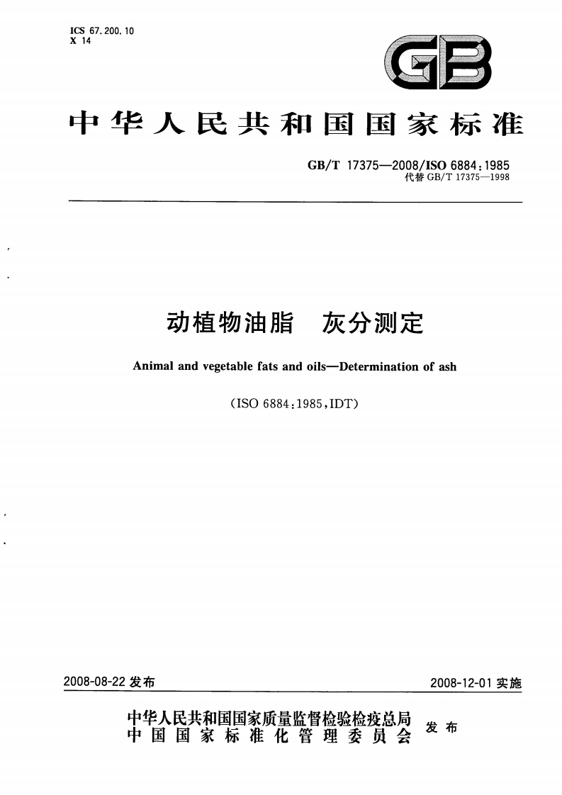 中华人民共和国强制性标准规范GB_T17376-1998动植物油脂脂肪酸甲酯制备（新版现行）