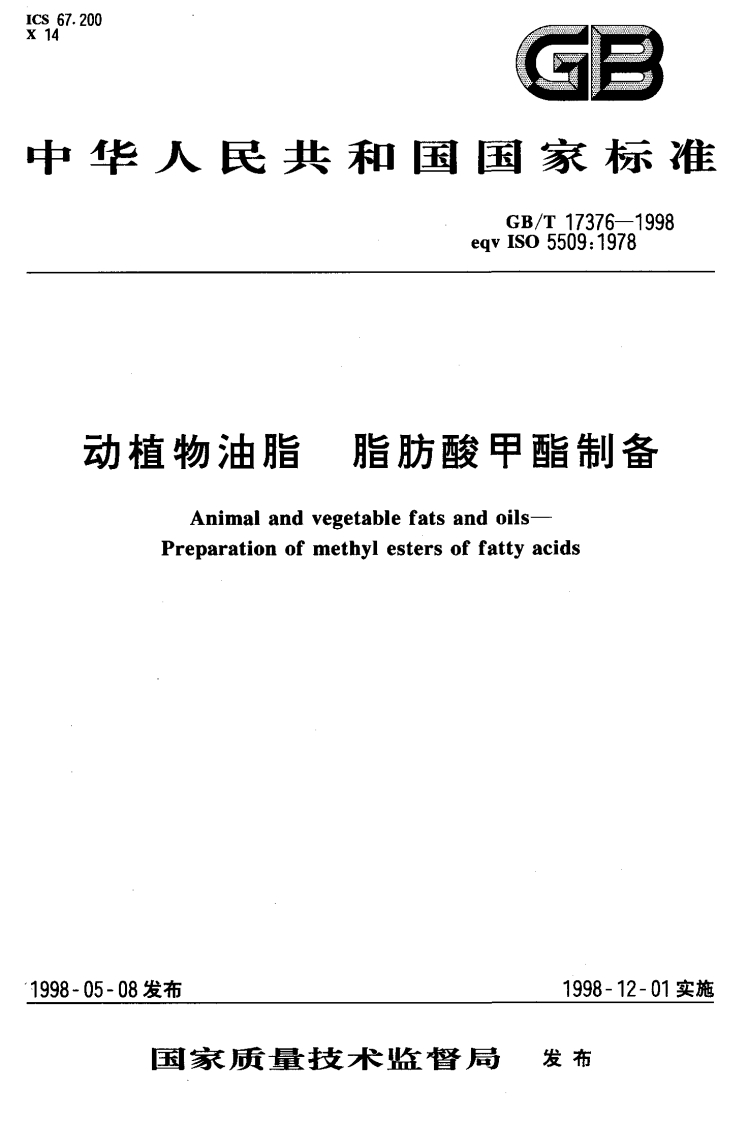 中华人民共和国强制性标准规范GB_T17376-2008动植物油脂脂肪酸甲酯制备（新版现行）