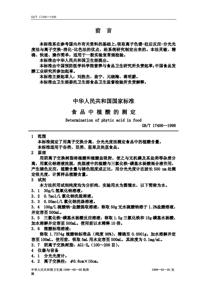 中华人民共和国强制性标准规范GB_T17406-1998食品中植酸的标准测定（新版现行）