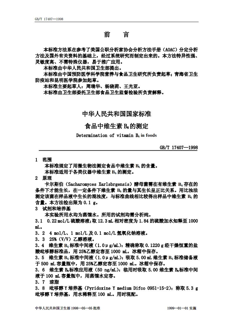 中华人民共和国强制性标准规范GB_T17407-1998食品中维生素B6的标准测定（新版现行）