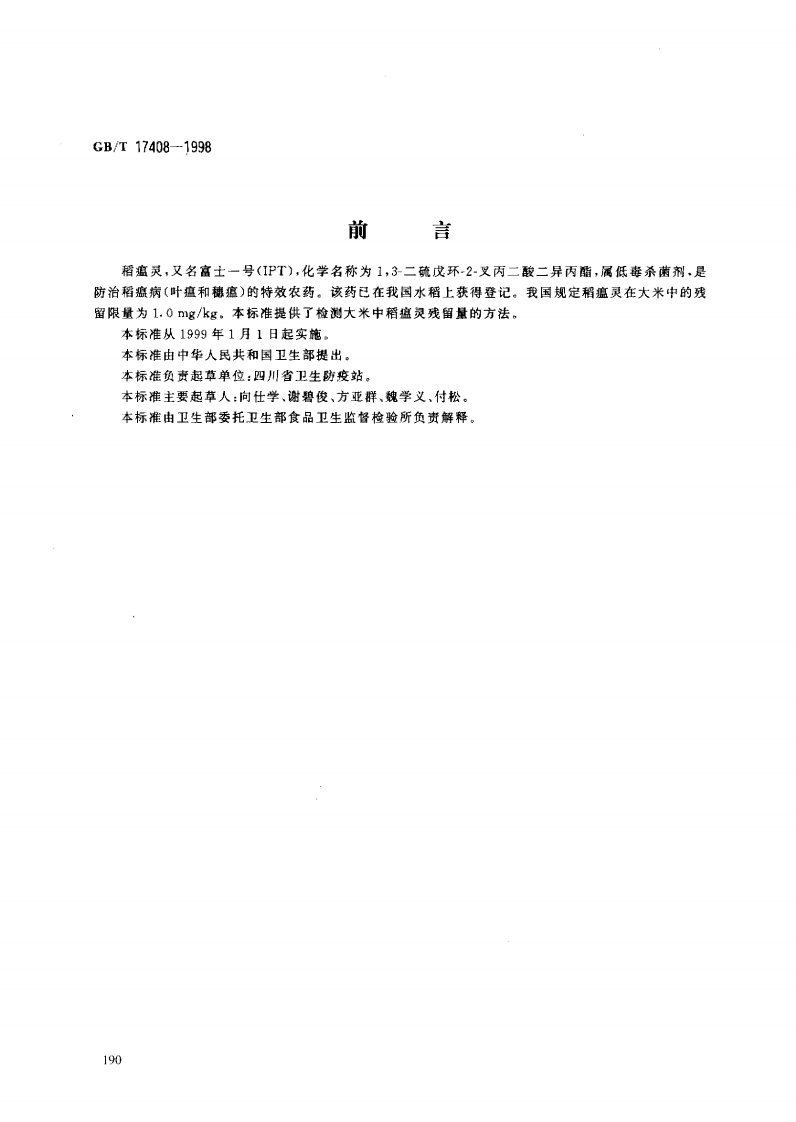 中华人民共和国强制性标准规范GB_T17408-1998大米中稻瘟灵残留量的标准测定（新版现行）