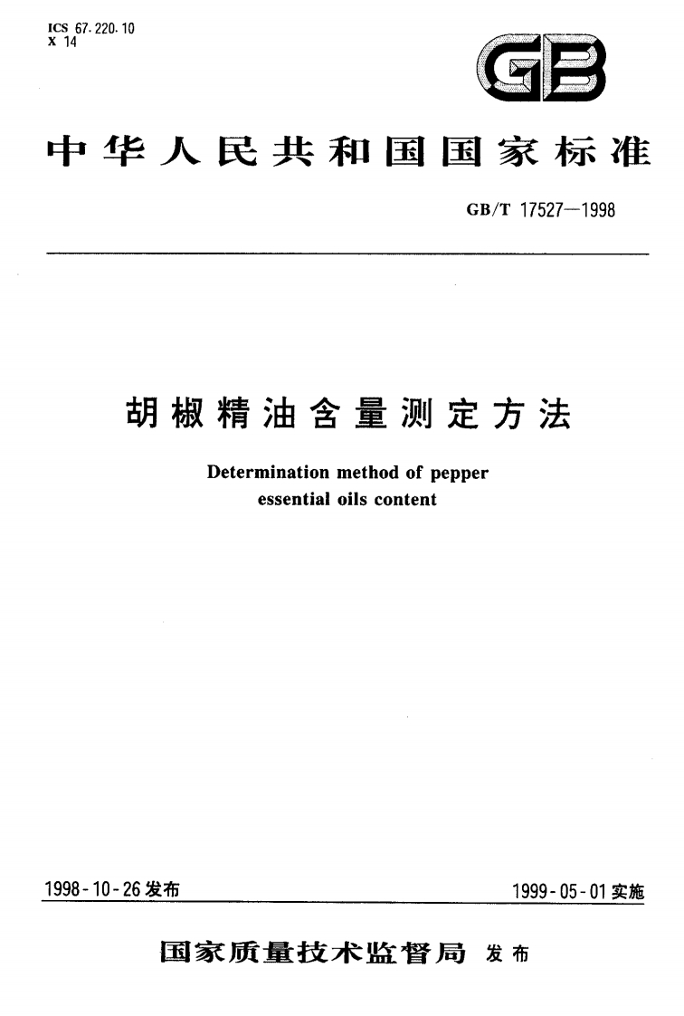 中华人民共和国强制性标准规范GB_T17527-1998胡椒精油含量标准测定标准方法（新版现行）