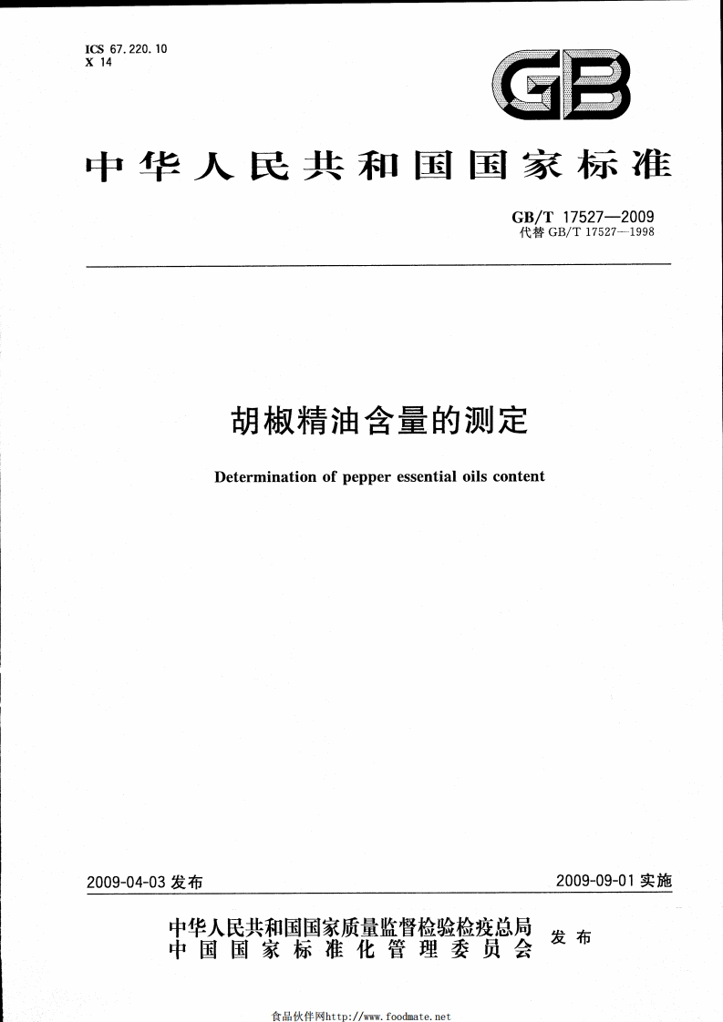 中华人民共和国强制性标准规范GB_T17527-2009胡椒精油含量的标准测定（新版现行）