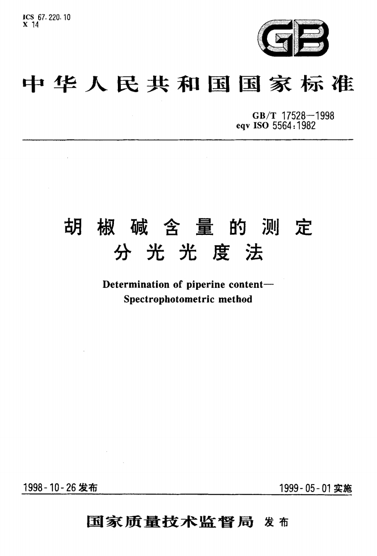 中华人民共和国强制性标准规范GB_T17528-1998胡椒碱含量的标准测定-分光光度法（新版现行）