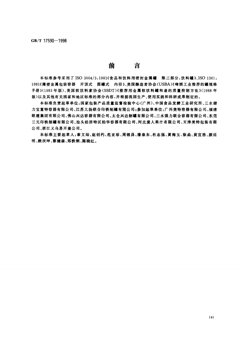 中华人民共和国强制性标准规范GB_T17590-1998易开盖三片罐（新版现行）