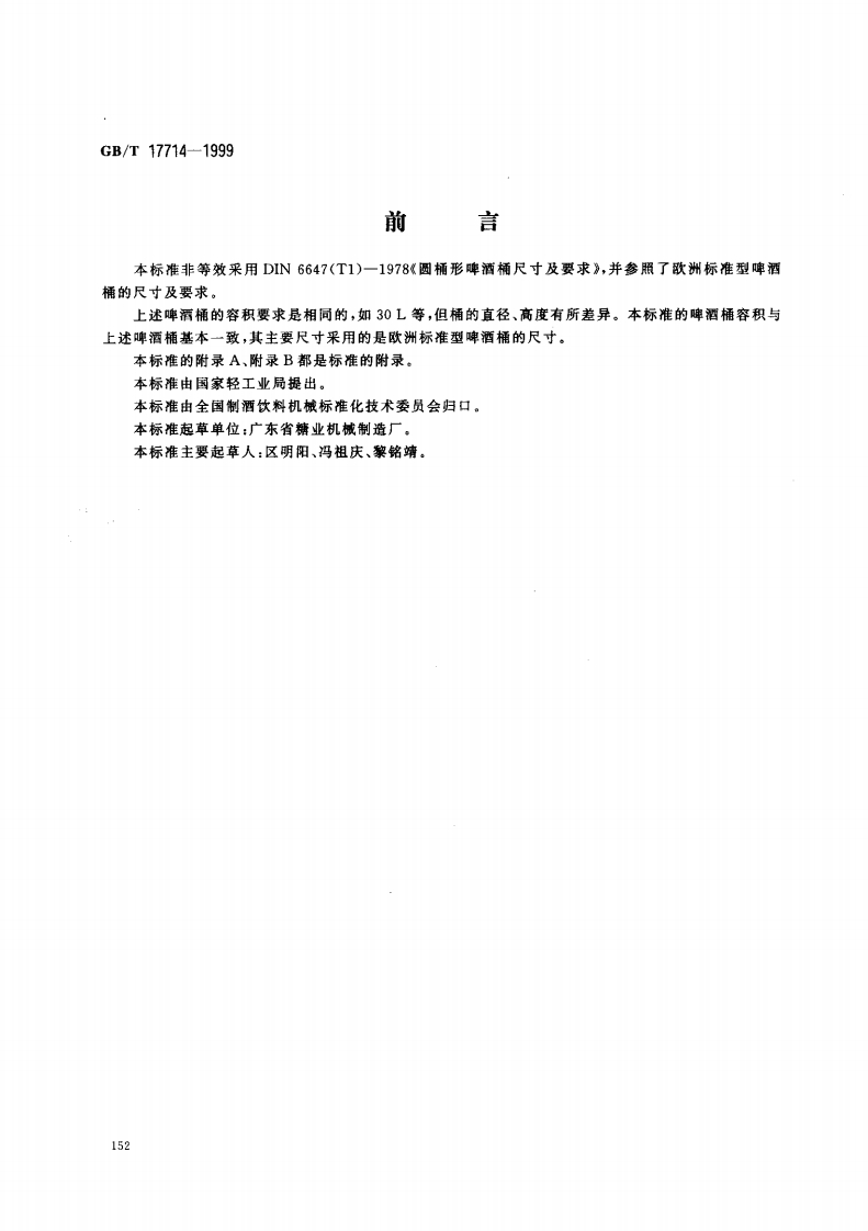 中华人民共和国强制性标准规范GB_T17714-1999啤酒桶（新版现行）