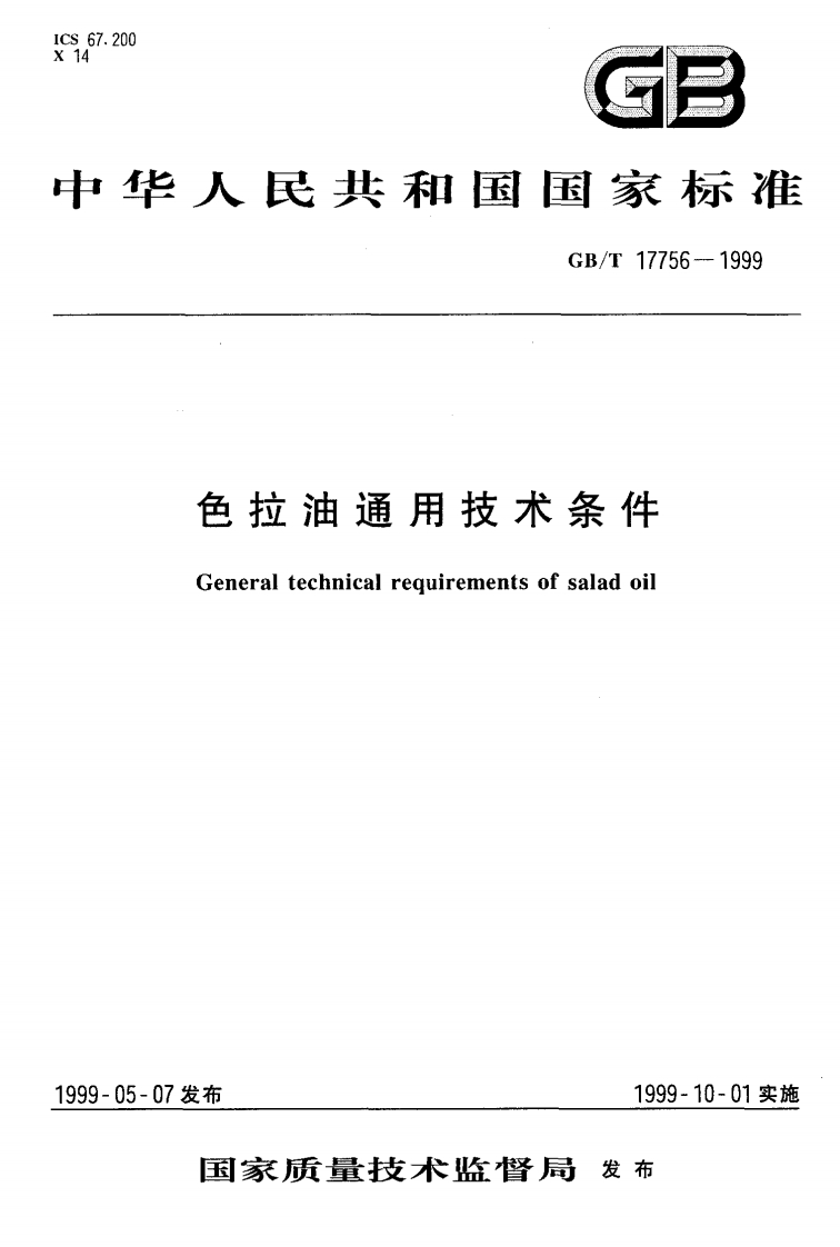 中华人民共和国强制性标准规范GB_T17757-1999高级烹调油通用技术条件（新版现行）