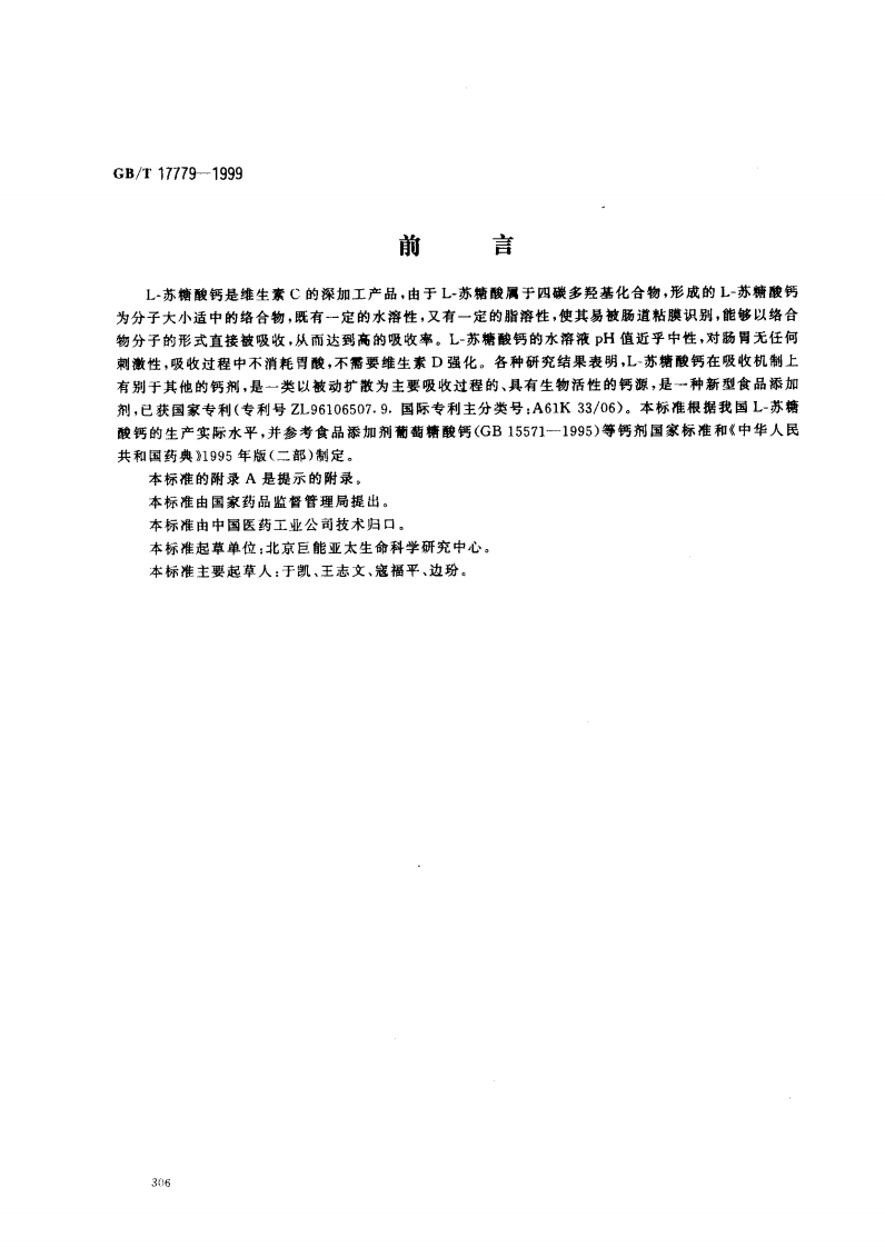 中华人民共和国强制性标准规范GB_T17779-1999食品添加剂L-苏糖酸钙（新版现行）