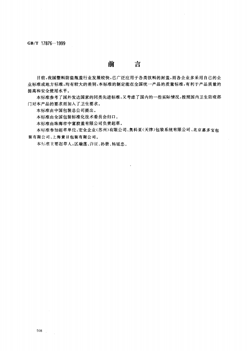 中华人民共和国强制性标准规范GB_T17876-1999包装容器塑料防盗瓶盖（新版现行）