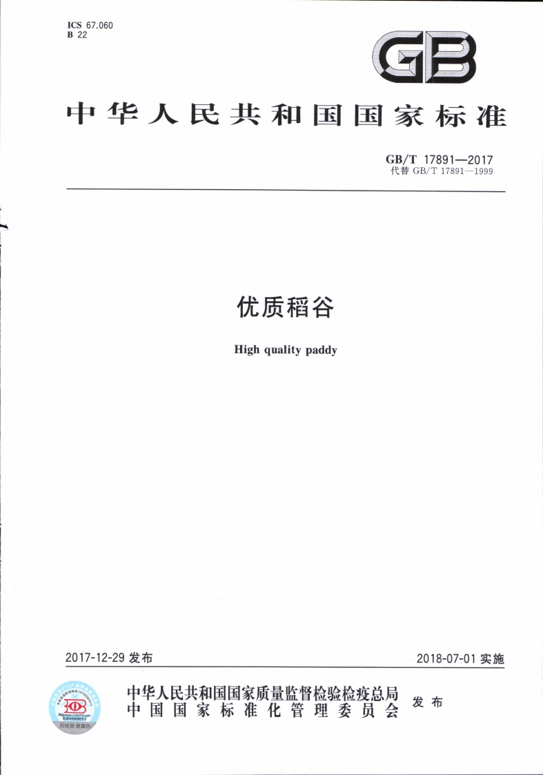 中华人民共和国强制性标准规范GB_T17891-2017优质稻谷（新版现行）