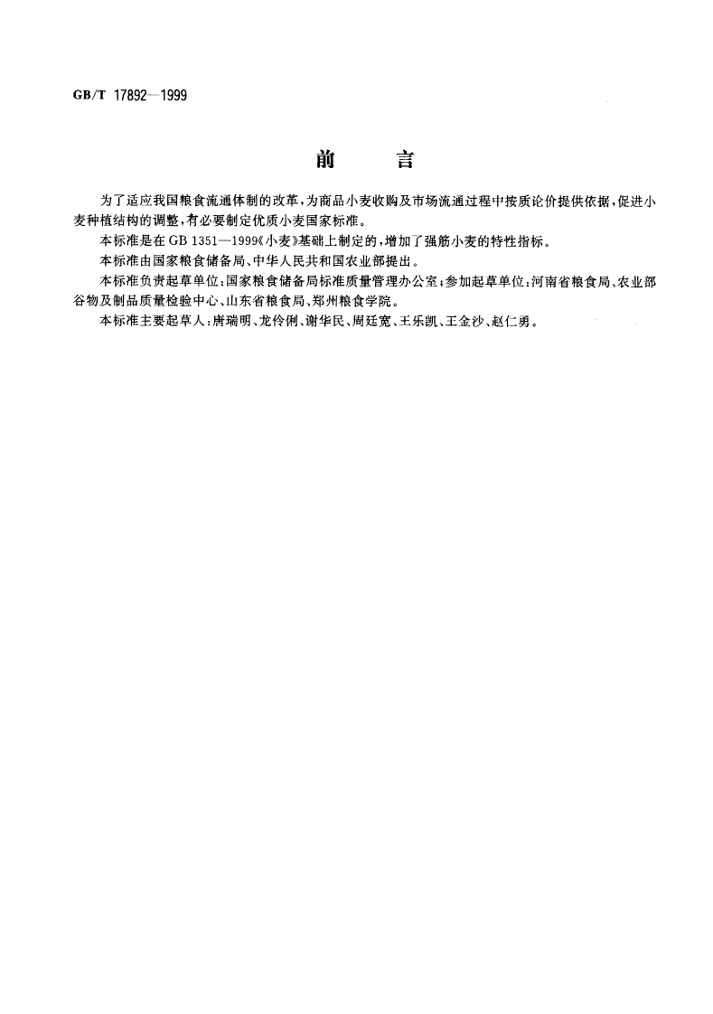 中华人民共和国强制性标准规范GB_T17892-1999优质小麦强筋小麦（新版现行）