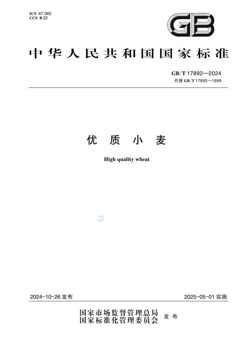 中华人民共和国强制性标准规范GB_T17892-2024优质小麦（新版现行）