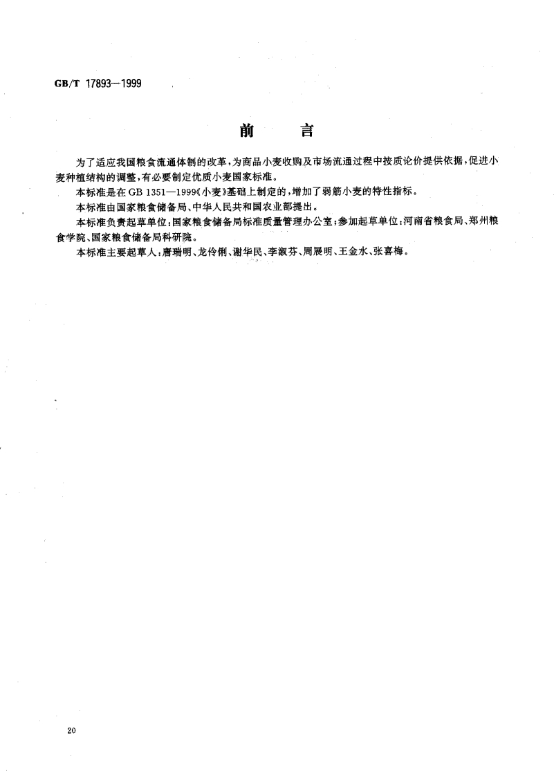 中华人民共和国强制性标准规范GB_T17893-1999优质小麦弱筋小麦（新版现行）