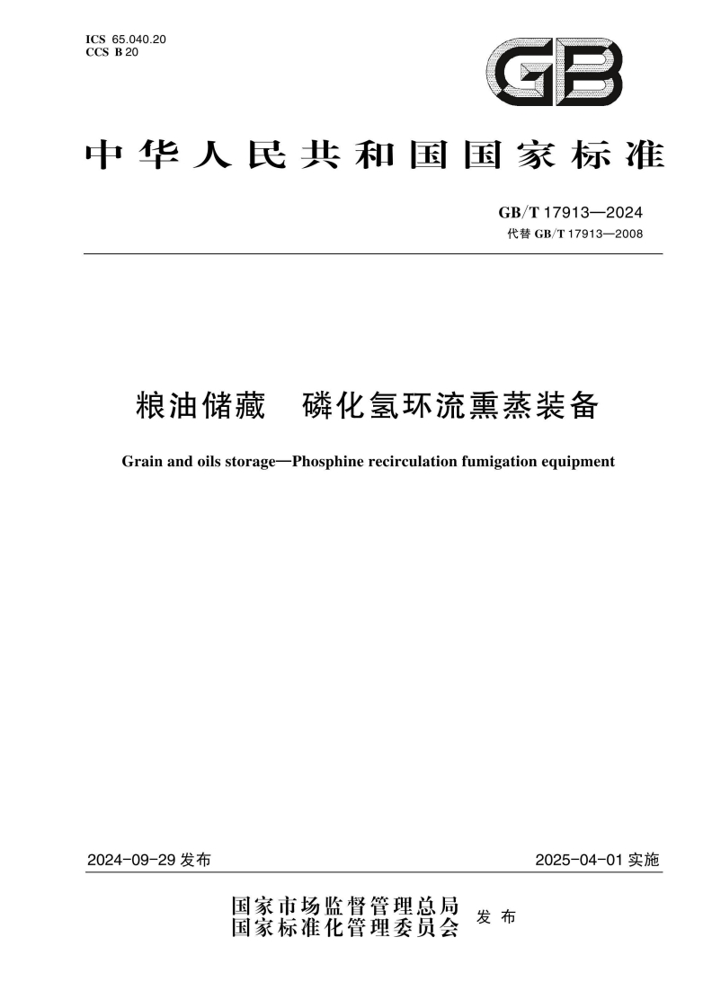 中华人民共和国强制性标准规范GB_T17913-2024粮油储藏磷化氢环流熏蒸装备（新版现行）