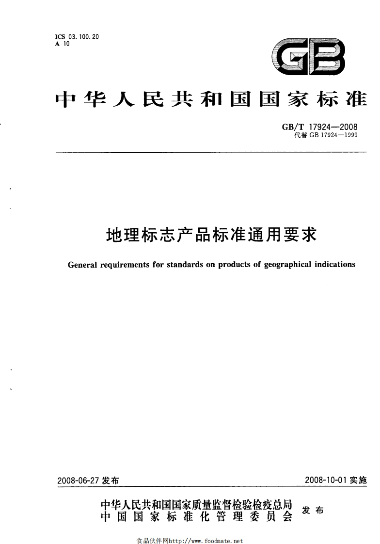 中华人民共和国强制性标准规范GB_T17924-2008地理标志产品标准通用标准要求（新版现行）