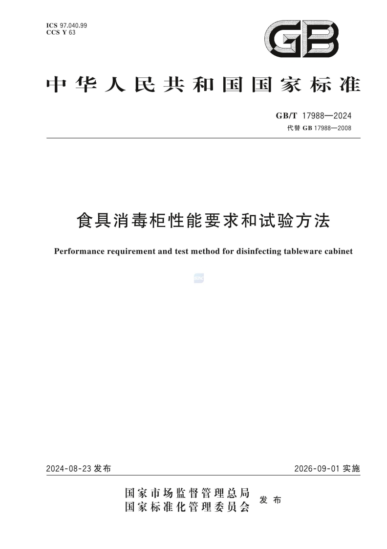 中华人民共和国强制性标准规范GB_T17988-2024食具消毒柜性能标准要求和试验标准方法（新版现行）