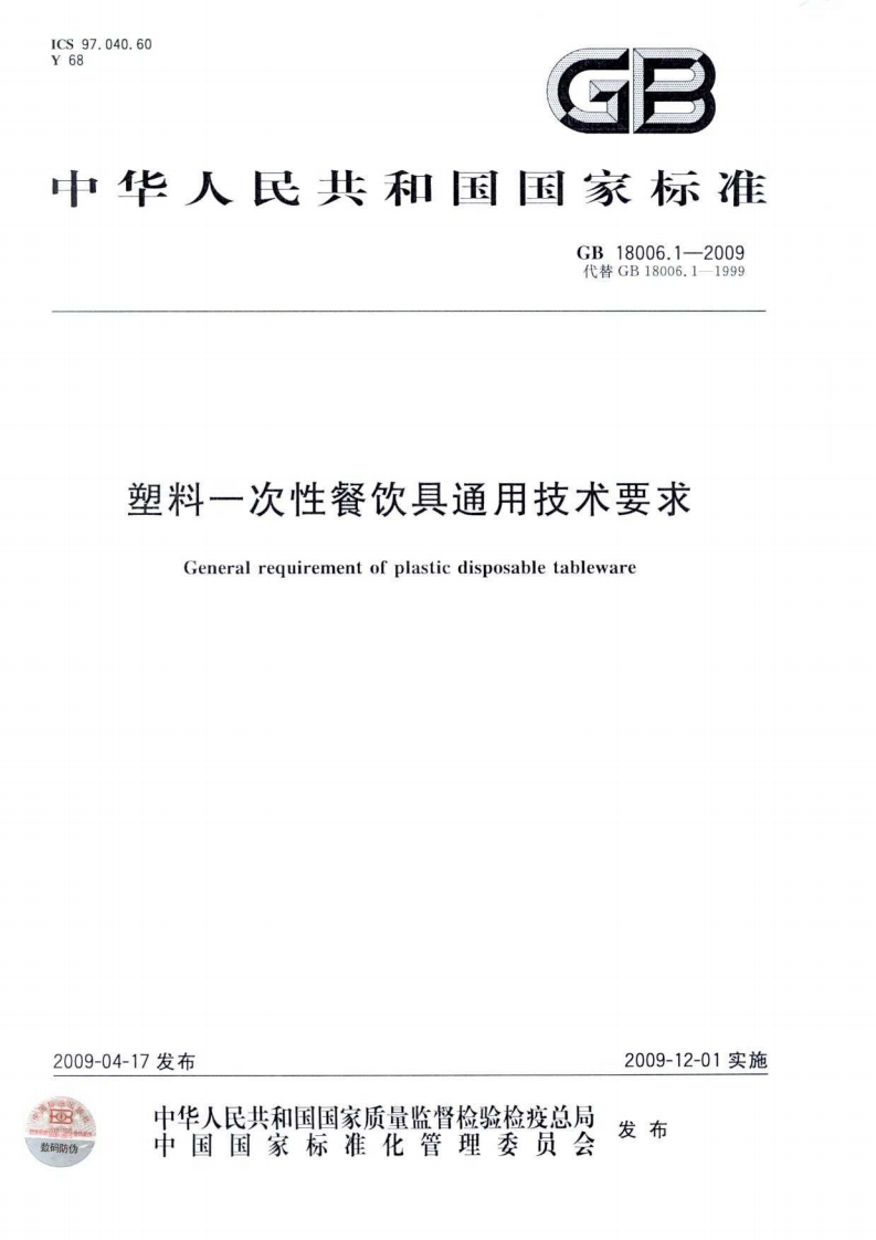 中华人民共和国强制性标准规范GB_T18006.1-2009塑料一次性餐饮具通用技术标准要求（新版现行）