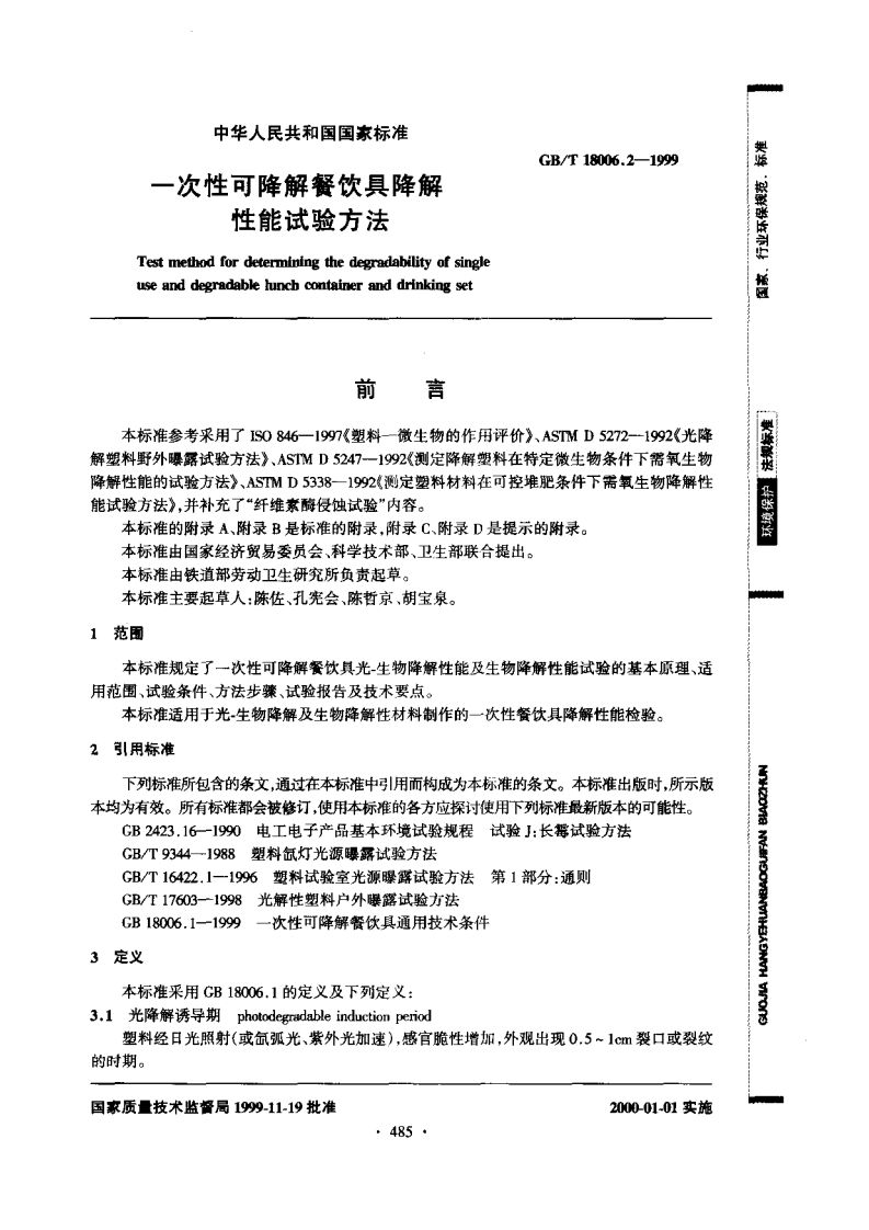 中华人民共和国强制性标准规范GB_T18006.2-1999一次性可降解餐饮具降解性能试验标准方法（新版现行）