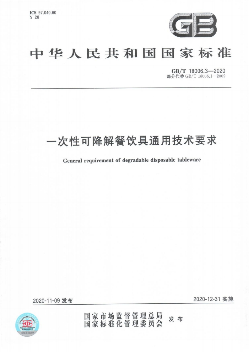 中华人民共和国强制性标准规范GB_T18006.3-2020一次性可降解餐饮具通用技术标准要求（新版现行）