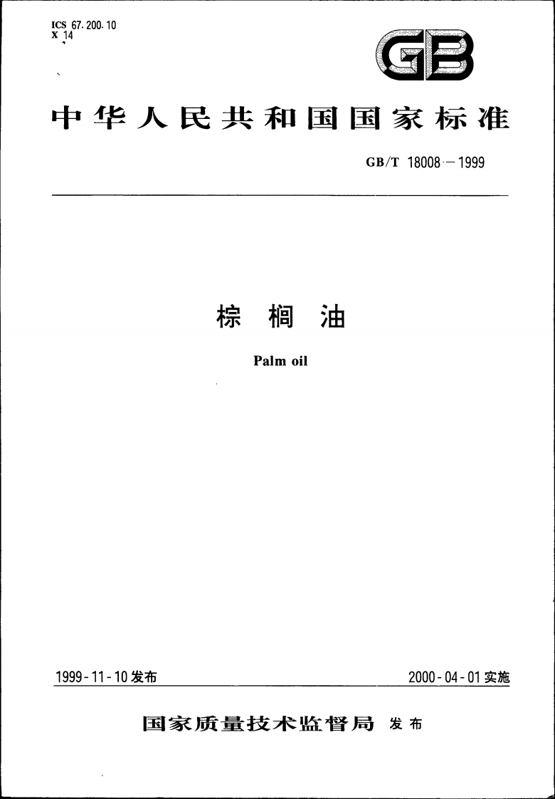 中华人民共和国强制性标准规范GB_T18009-1999棕榈仁油（新版现行）
