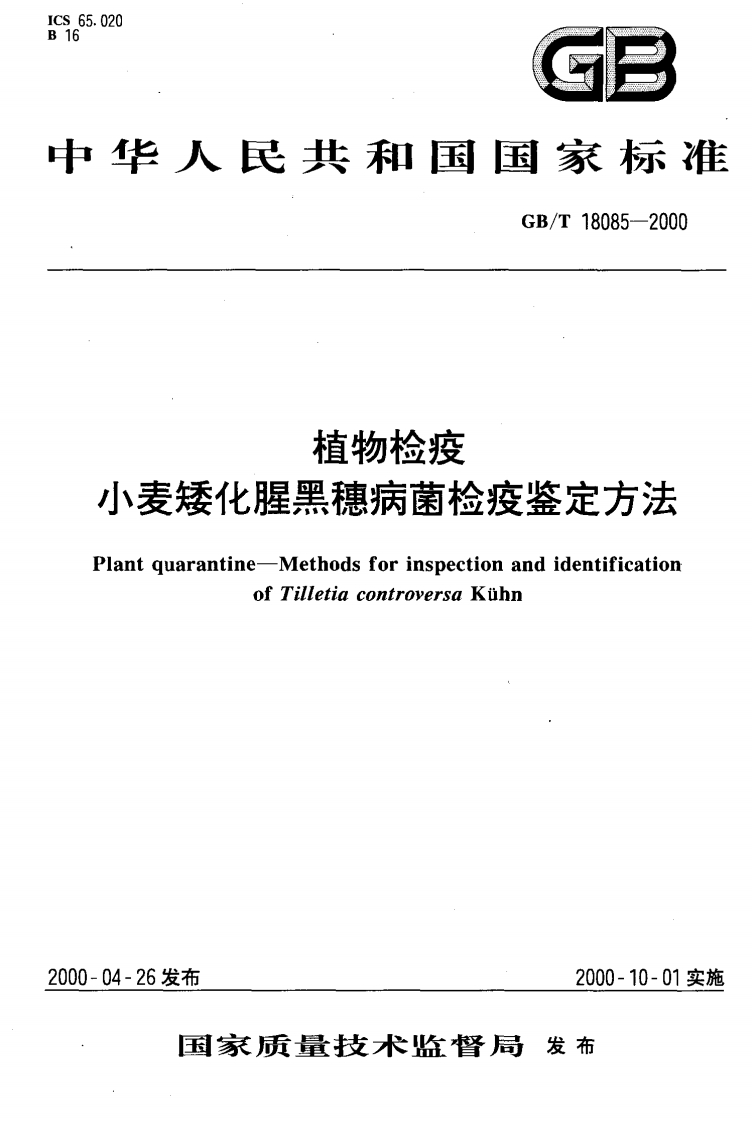 中华人民共和国强制性标准规范GB_T18085-2000植物检疫小麦矮化腥黑穗病菌检疫鉴定标准方法（新版现行）