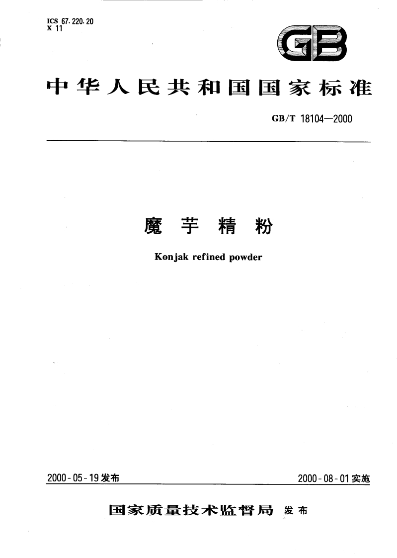 中华人民共和国强制性标准规范GB_T18104-2000魔芋精粉（新版现行）
