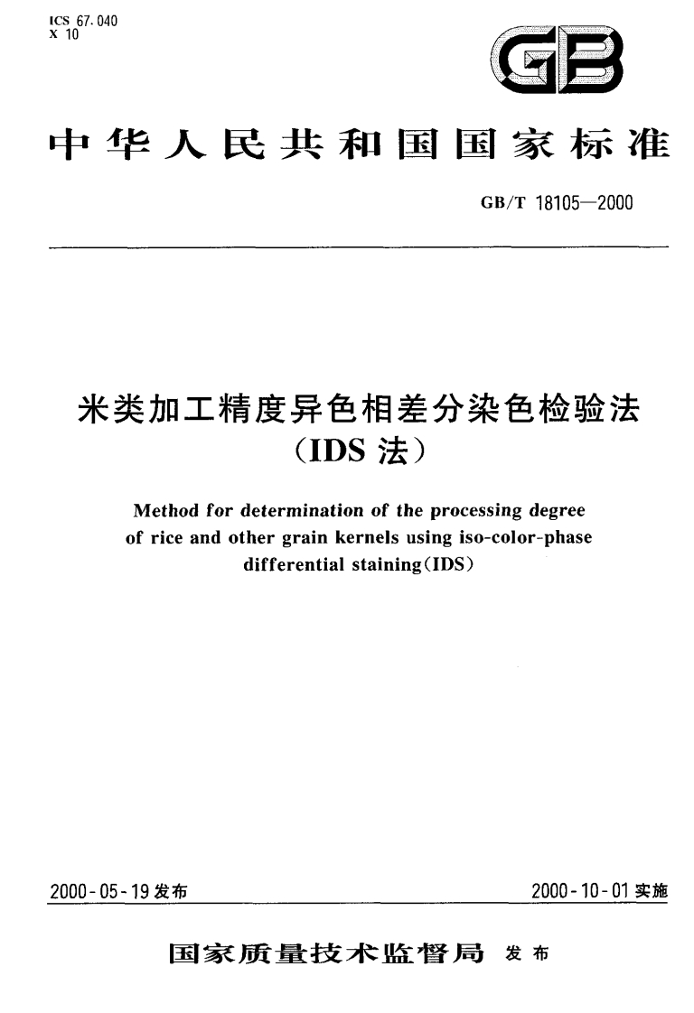 中华人民共和国强制性标准规范GB_T18105-2000米类加工精度异色相差分染色检验法（IDS法）（新版现行）