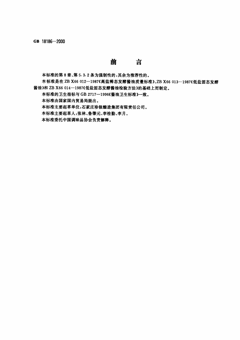 中华人民共和国强制性标准规范GB_T18186-2000酿造酱油（新版现行）