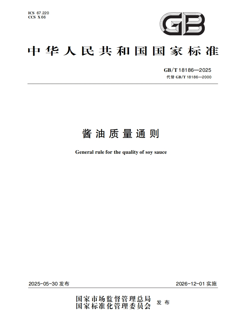 中华人民共和国强制性标准规范GB_T18186-2025酱油质量通则（新版现行）