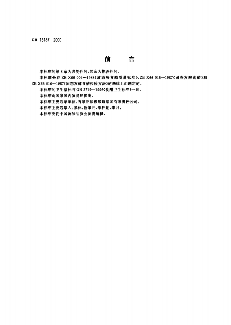 中华人民共和国强制性标准规范GB_T18187-2000酿造食醋（新版现行）