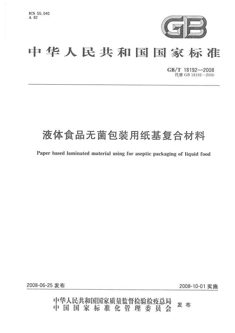 中华人民共和国强制性标准规范GB_T18192-2008液体食品无菌包装用纸基复合材料（新版现行）