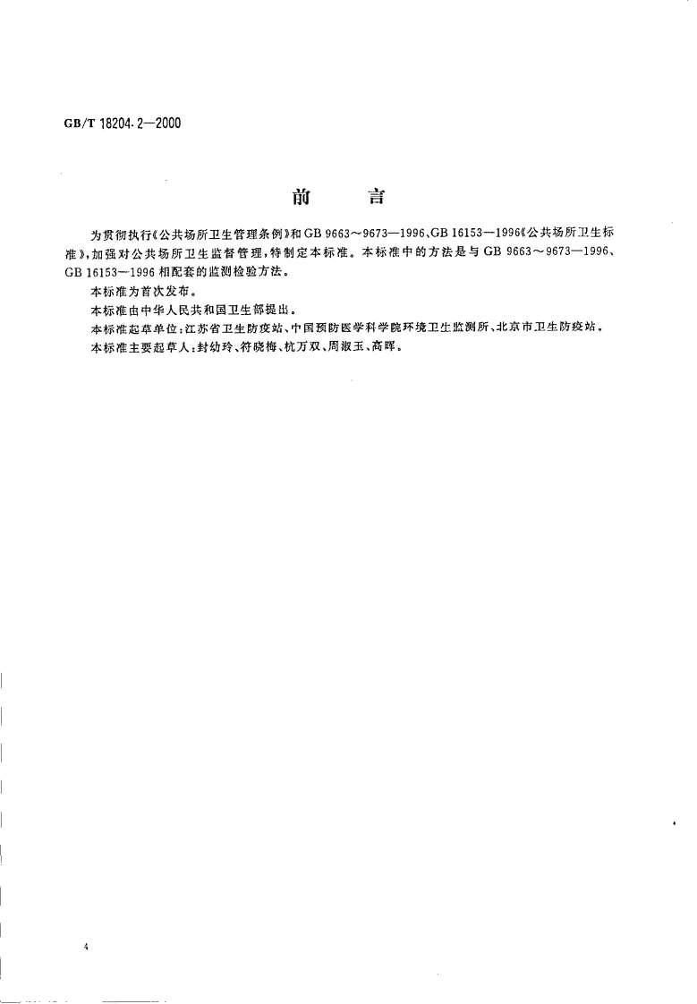 中华人民共和国强制性标准规范GB_T18204.2-2000公共场所茶具微生物检验标准方法细菌总数标准测定（新版现行）