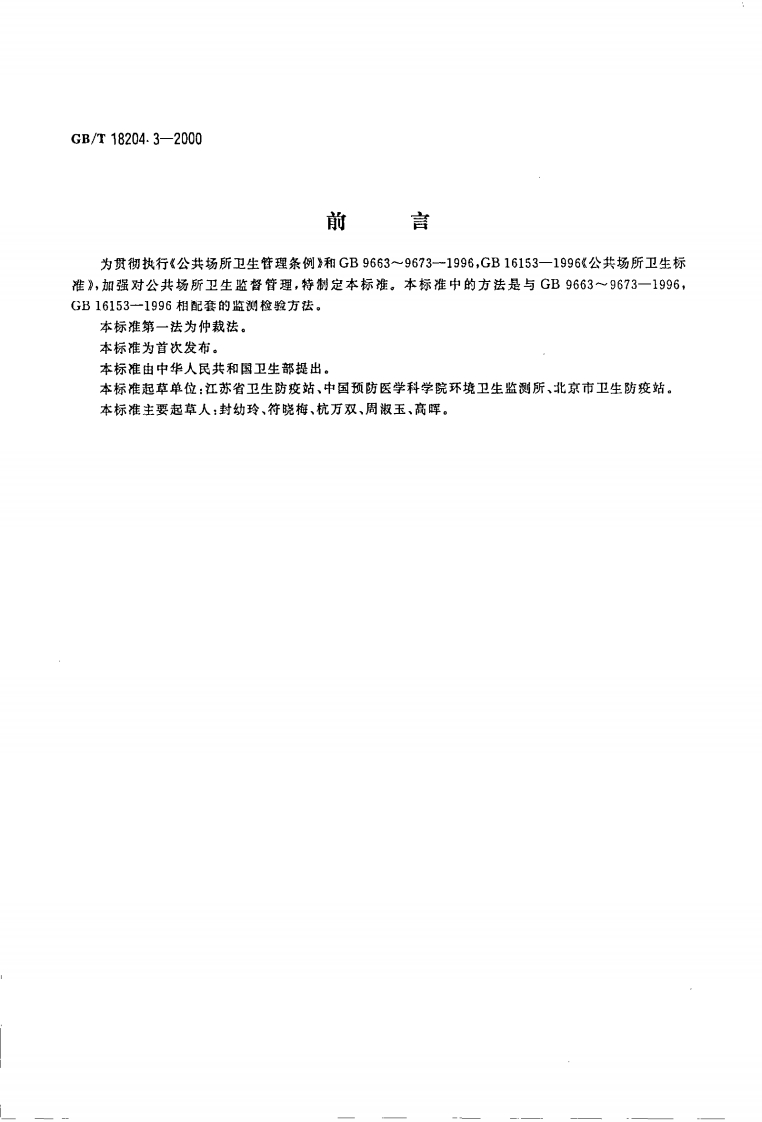 中华人民共和国强制性标准规范GB_T18204.3-2000公共场所茶具微生物检验标准方法大肠菌群标准测定（新版现行）