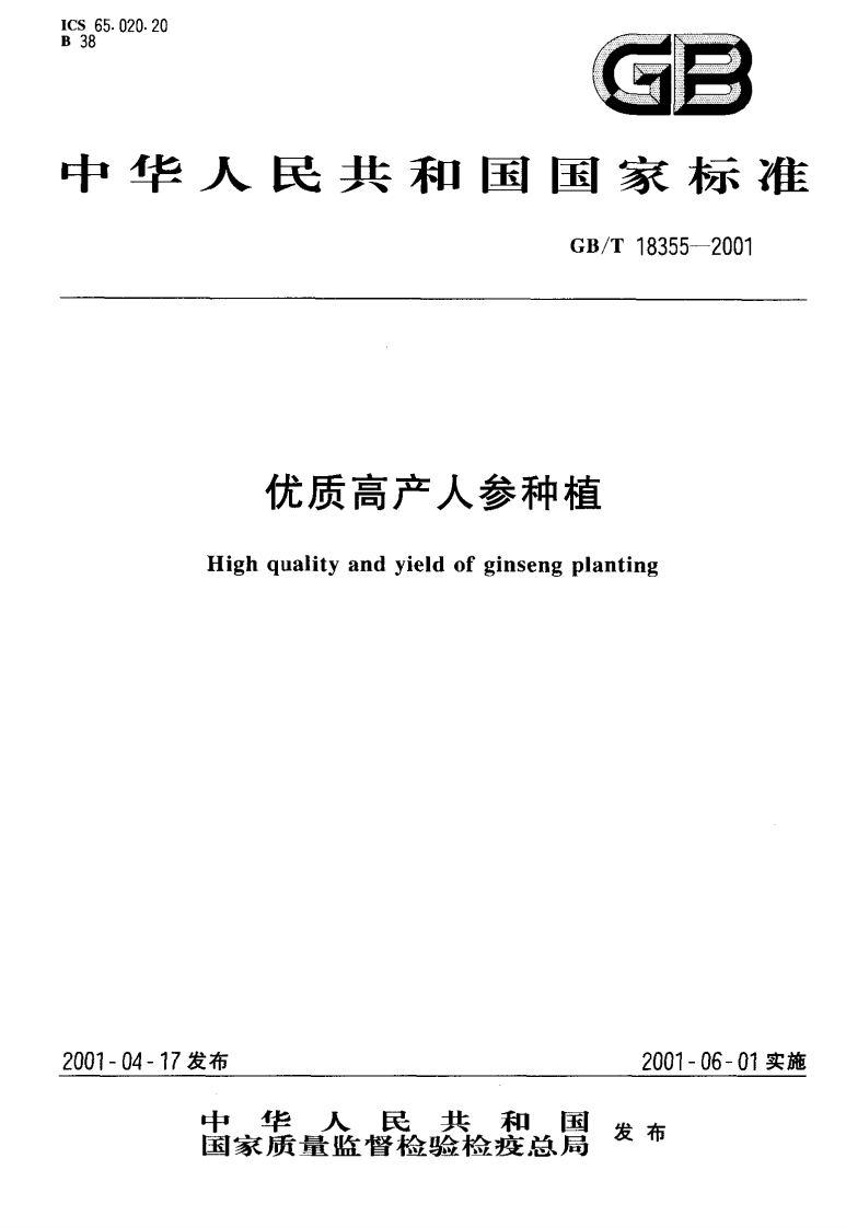 中华人民共和国强制性标准规范GB_T18355-2001优质高产人参种植标准（新版现行）