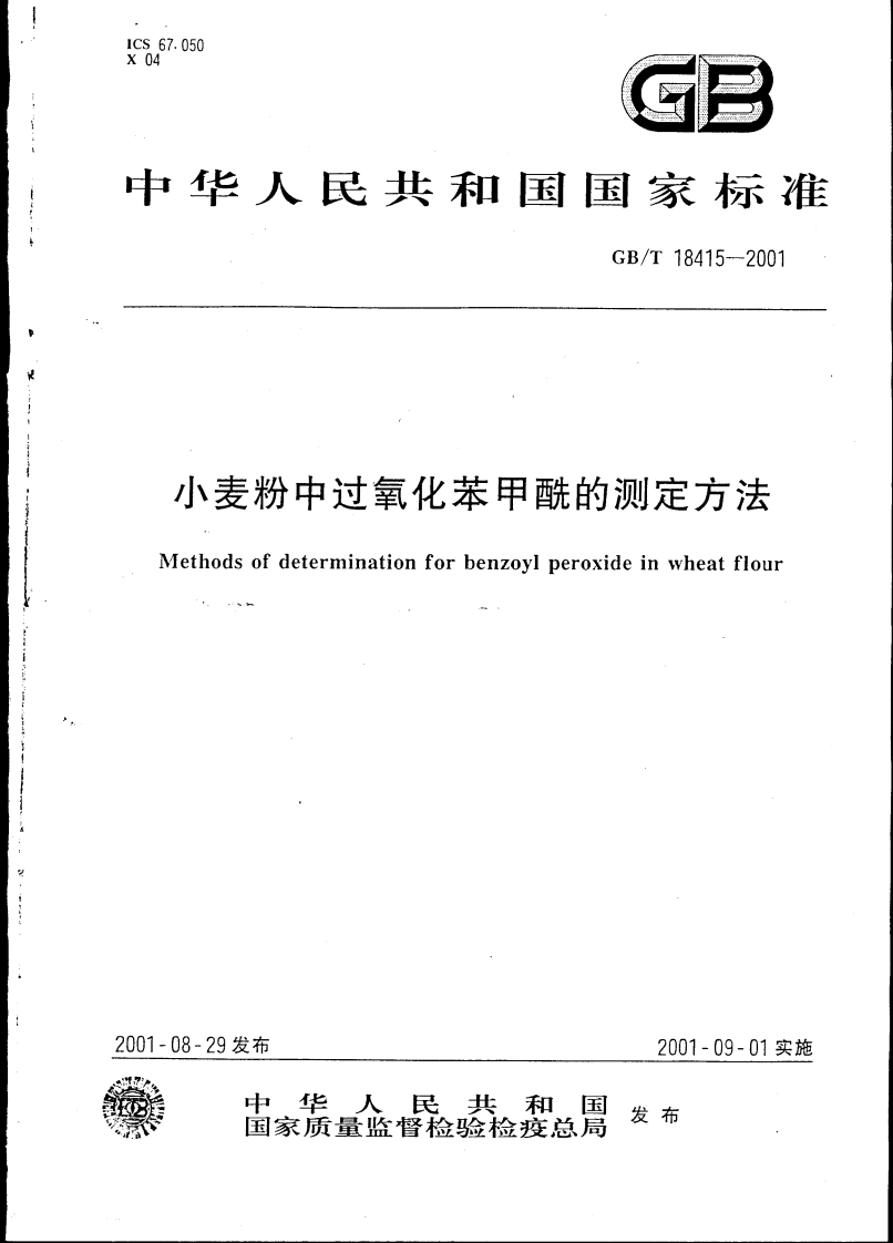 中华人民共和国强制性标准规范GB_T18415小麦粉中过氧化苯甲酰的标准测定标准方法（新版现行）